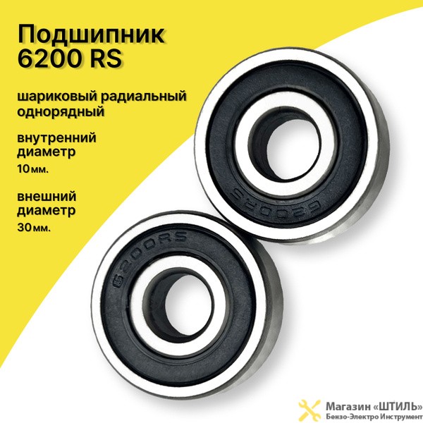 Подшипник шариковый 6200RS Р-110, Интерскол
